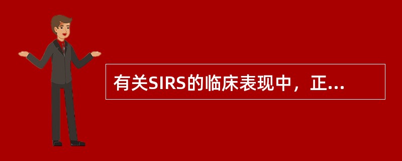 有关SIRS的临床表现中，正确的是（）