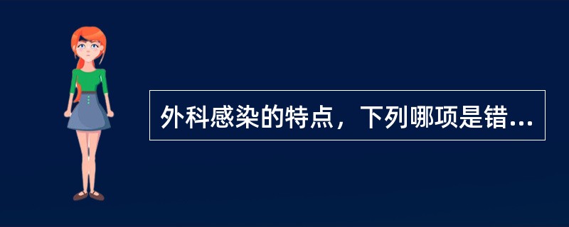 外科感染的特点，下列哪项是错误的（）