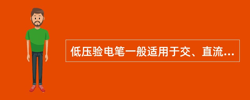 低压验电笔一般适用于交、直流电压为（）伏以下。