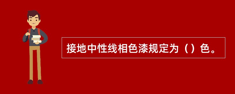 接地中性线相色漆规定为（）色。