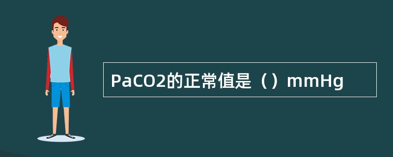 PaCO2的正常值是（）mmHg