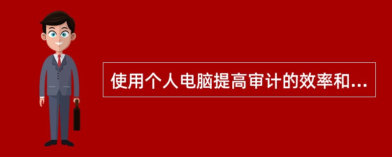 使用个人电脑提高审计的效率和效果的两个必要条件是选择（）