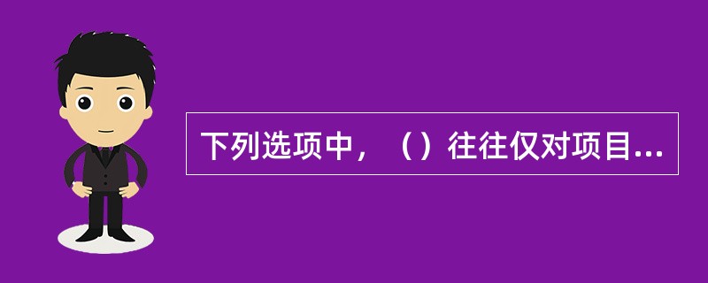 下列选项中，（）往往仅对项目进行初步的比选，没有考虑不同投资、不同收益、不同计算