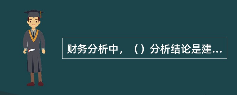 财务分析中，（）分析结论是建设项目投资决策的基本依据。