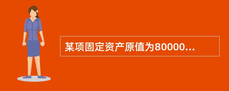 某项固定资产原值为80000元，无残值，折旧年限为5年，若用双倍余额递减法计提折