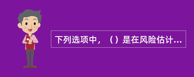 下列选项中，（）是在风险估计的基础上，对风险程度进行划分，以揭示影响项目成败的关