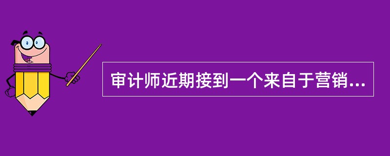 审计师近期接到一个来自于营销部门经理提供的周末免费使用海滨度假的提议目前审计活动