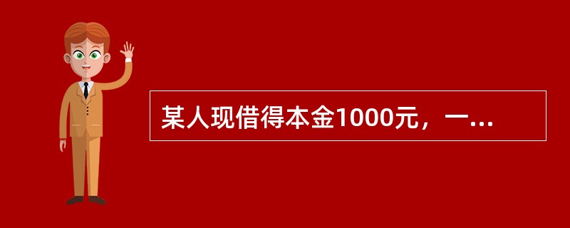 某人现借得本金1000元，一年后付息80元，则年利率为（）。