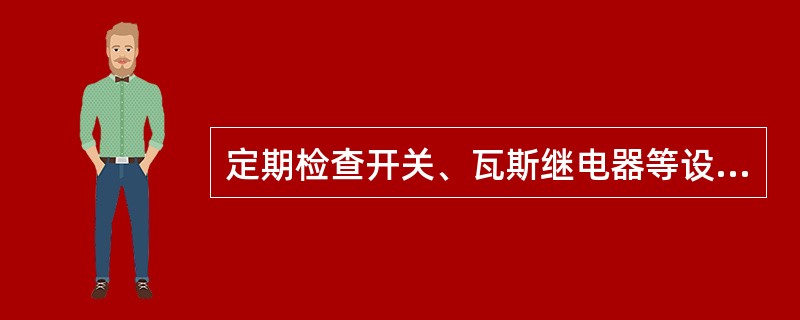 定期检查开关、瓦斯继电器等设备的防雨罩应扣好，端子箱、机构箱等室外设备箱门应（）