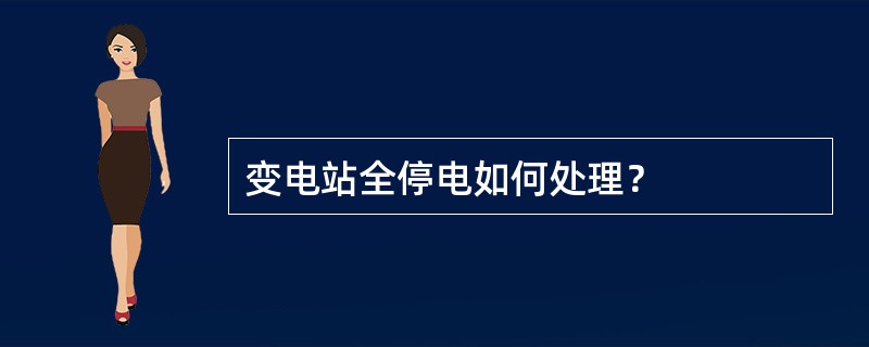 变电站全停电如何处理？