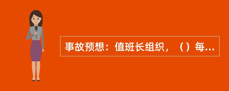 事故预想：值班长组织，（）每值一篇。