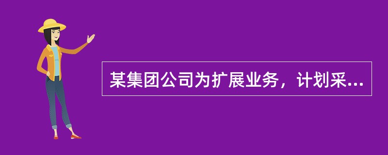 某集团公司为扩展业务，计划采购一批运输车辆，现有两种方案可供选择。第一方案是采购