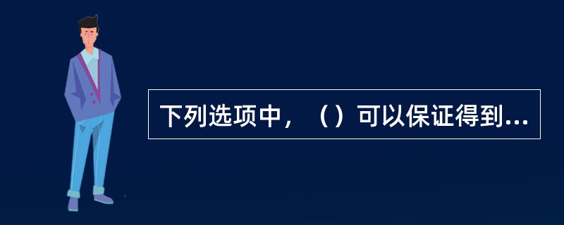 下列选项中，（）可以保证得到已知条件下的相对最优的项目(方案)组合。当参选项目个