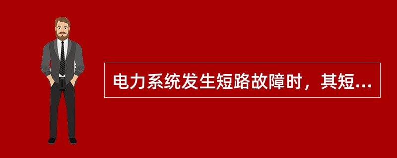 电力系统发生短路故障时，其短路电流为电容性电流。（）