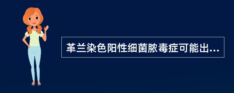 革兰染色阳性细菌脓毒症可能出现的临床表现有（）