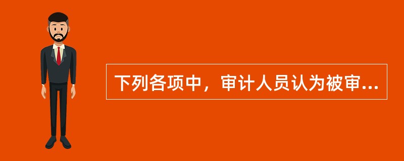 下列各项中，审计人员认为被审计单位确认销售收入所依据的基本文件是（）