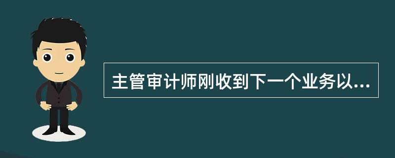 主管审计师刚收到下一个业务以及已指定的审计小组的通知，那么确定审计时间预算的恰当