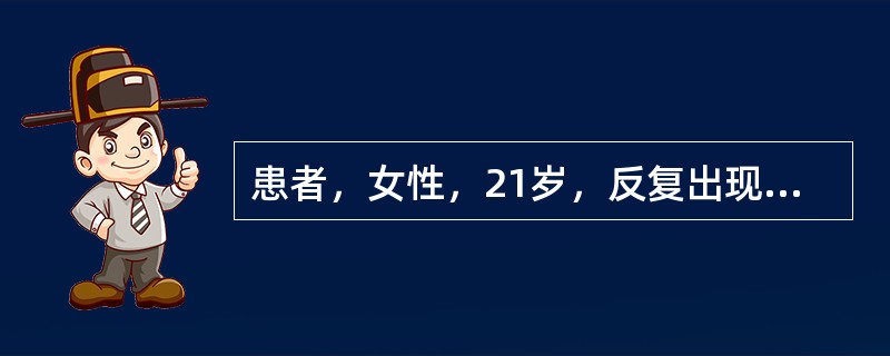 患者，女性，21岁，反复出现双下肢紫癜，月经过多一年，脾不大。血红蛋白：105g