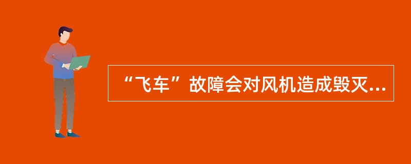 “飞车”故障会对风机造成毁灭性损害，因此金风750风机采用（）这几个独立的安全系