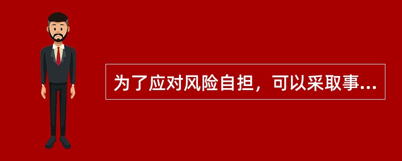 为了应对风险自担，可以采取事先制订好后备措施，一旦项目实际进展情况与计划不同，就