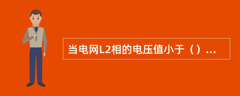 当电网L2相的电压值小于（）V，并持续0.1秒后，触发电网L2相的电压最小值超限