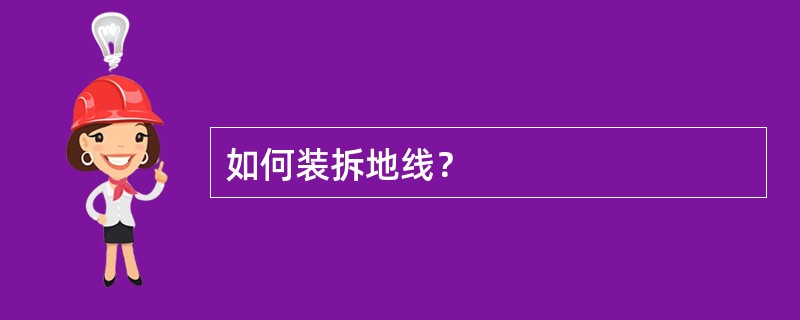 如何装拆地线？