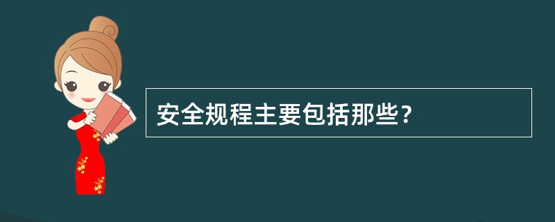 安全规程主要包括那些？