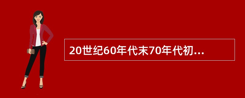 20世纪60年代末70年代初，西方国家出现了经济增长停滞、大量失业与通货膨胀并存