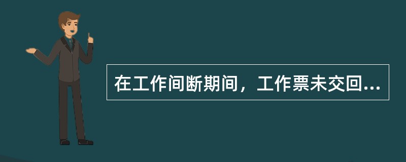 在工作间断期间，工作票未交回，若有紧急情况需要送电，该如何办理？