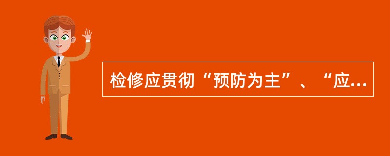 检修应贯彻“预防为主”、“应修必修、（）”的方针。