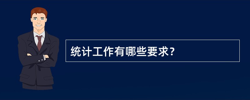 统计工作有哪些要求？