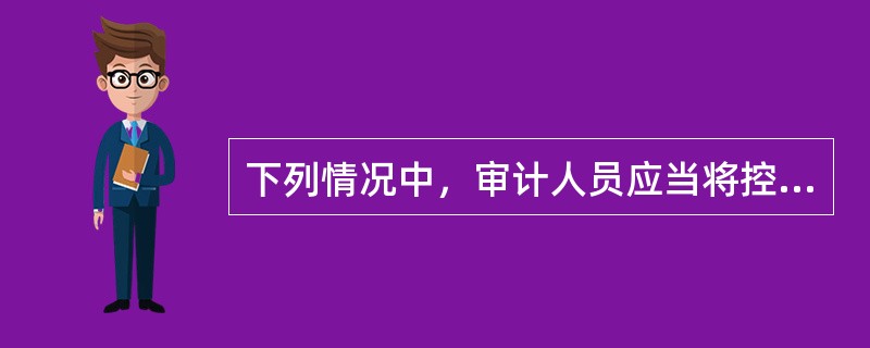 下列情况中，审计人员应当将控制风险确定为高风险的是（）