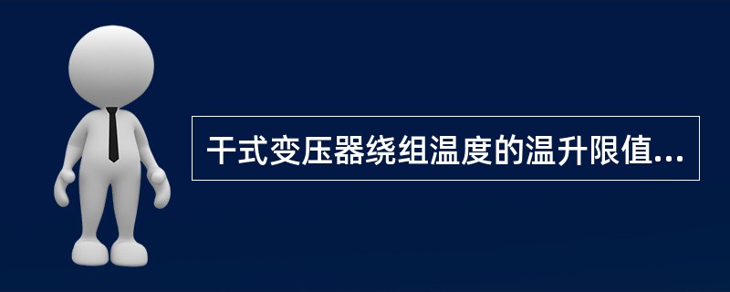 干式变压器绕组温度的温升限值为（）。