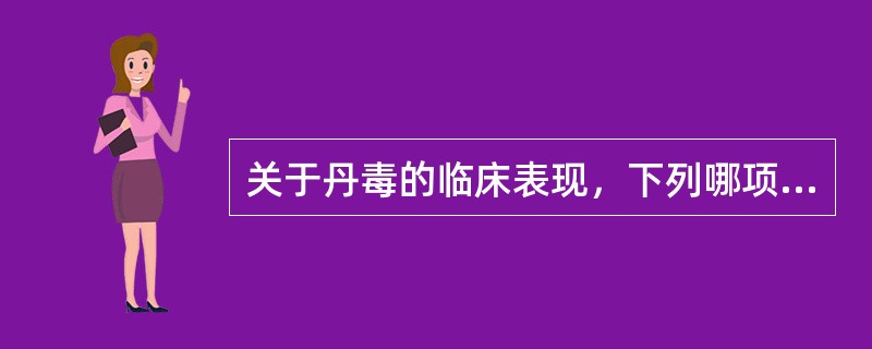 关于丹毒的临床表现，下列哪项是错误的（）