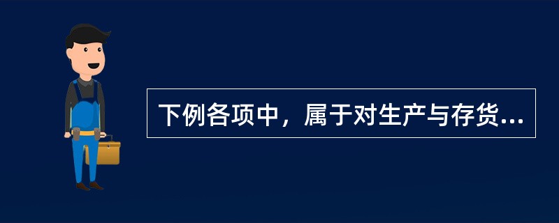 下例各项中，属于对生产与存货业务循环内部控制测试的有：（）