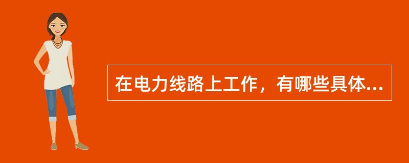 在电力线路上工作，有哪些具体方式？