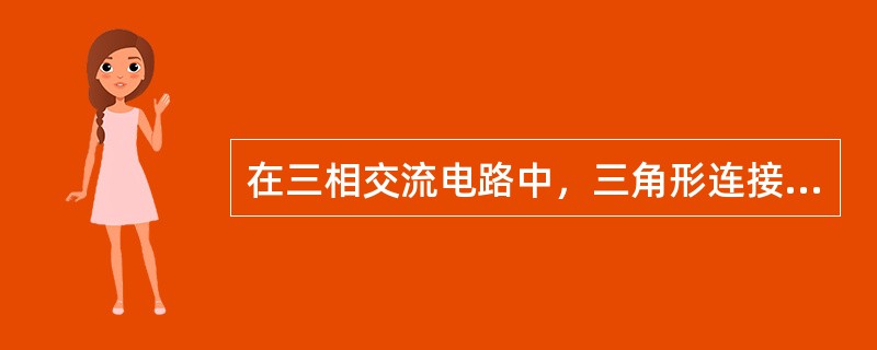 在三相交流电路中，三角形连接的电源或负载，它们的线电压（）相电压。