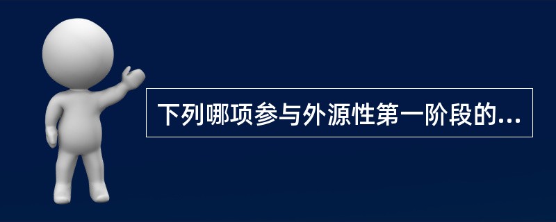 下列哪项参与外源性第一阶段的凝血过程（）