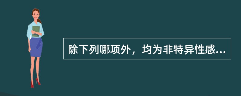 除下列哪项外，均为非特异性感染的病原菌（）