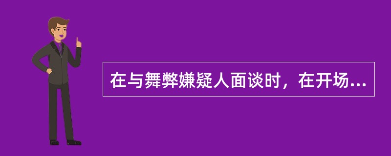 在与舞弊嫌疑人面谈时，在开场白问题提出之后可提出哪类问题（）？