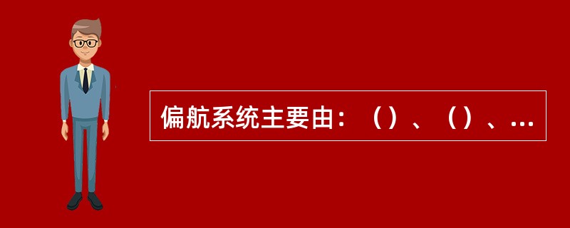 偏航系统主要由：（）、（）、（）。