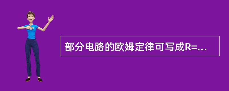 部分电路的欧姆定律可写成R=U/I从而可知导体的电阻与（）。