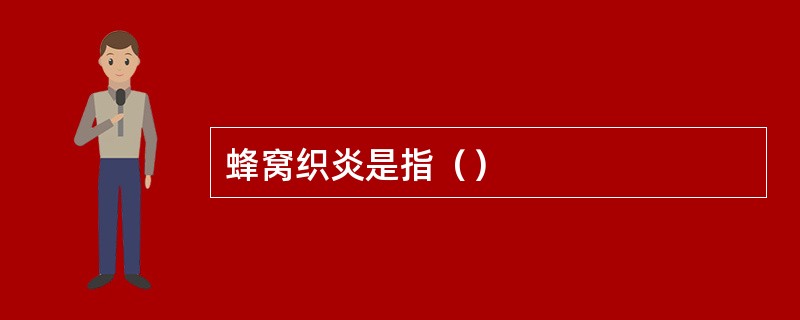 蜂窝织炎是指（）