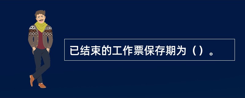 已结束的工作票保存期为（）。