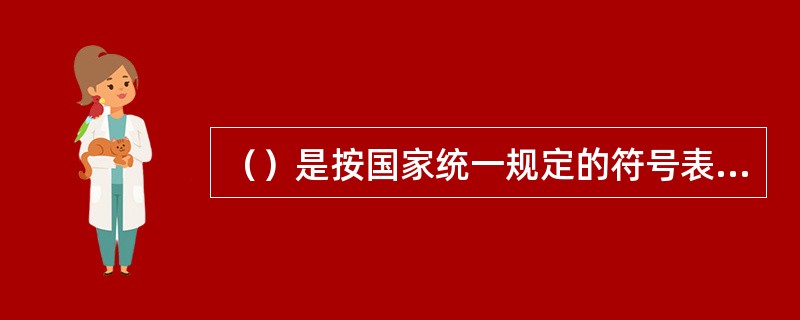 （）是按国家统一规定的符号表示各种电气元件时联接关系的图形。