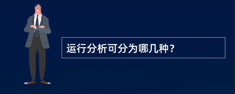 运行分析可分为哪几种？