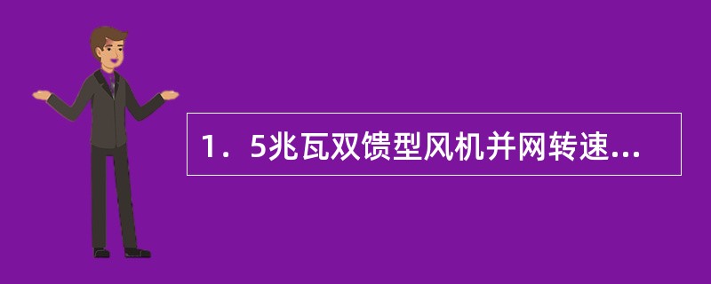 1．5兆瓦双馈型风机并网转速为（）。