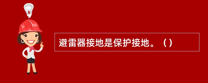 避雷器接地是保护接地。（）