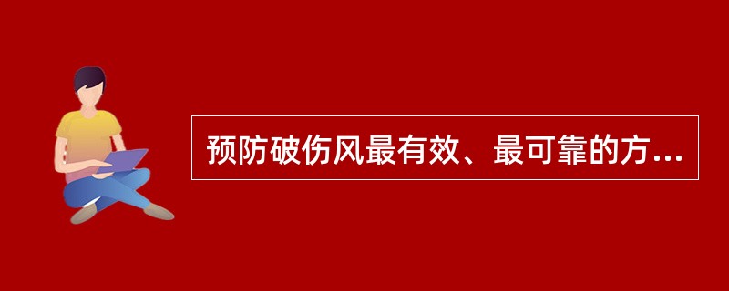 预防破伤风最有效、最可靠的方法是（）