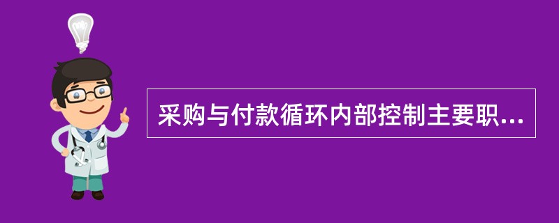 采购与付款循环内部控制主要职责分工有（）。